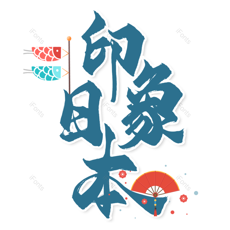 艺术字图片,创意字元素,日本旅游PNG,字体设计免抠素材